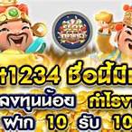 slot1234 ฝาก10รับ100